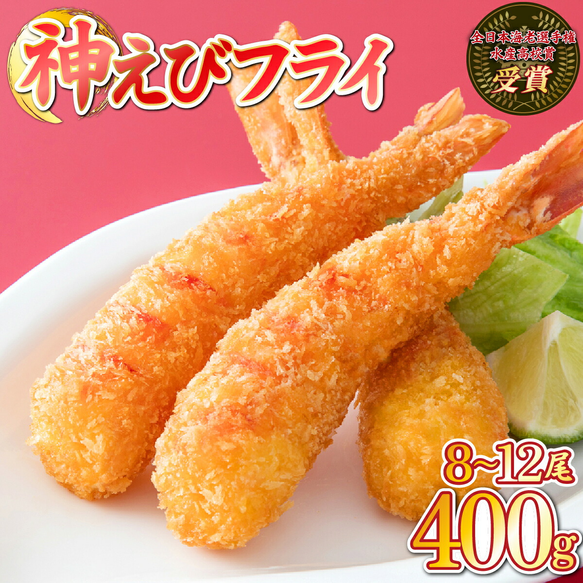 【ふるさと納税】＼ 1ヶ月以内発送 ／ 神えびフライ400g（8尾～12尾） EBI研究所 エビフライ 海老フライ ぷりぷり 薄衣 上峰町 送料無料 お取り寄せ グルメ 簡単調理 冷凍 美味しい おかず 揚げるだけ パーティー 誕生日 お弁当 運動会 タルタルソース おうちごはん