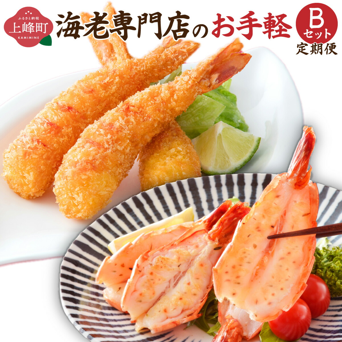 【ふるさと納税】海老専門店のお手軽Bセット (定期便12回)|佐賀県上峰町