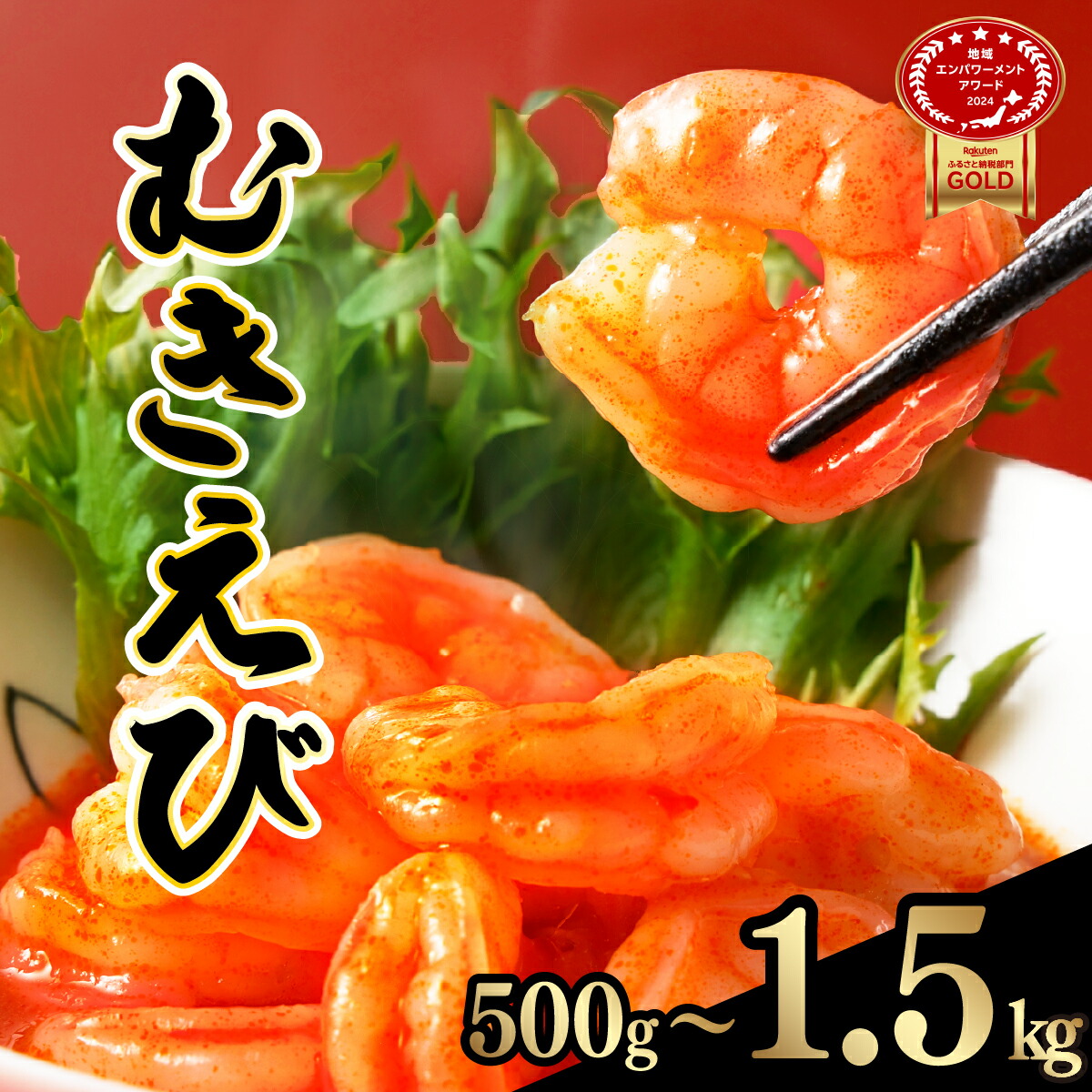 【ふるさと納税】ぷりぷりむきエビ バナメイエビ500g （500g×1袋）1kg （500g×2袋） 1.5kg  （500g×3袋） 小分け 大容量 冷凍  むきえび むき海老 むき身 背ワタ 処理済み  エビチリ エビマヨ 海鮮 焼きそば えび 餃子 グラタン ちらし寿司  時短