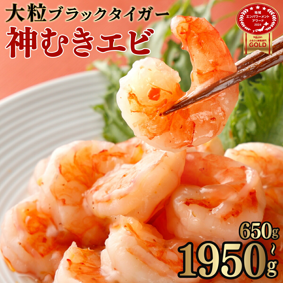 【ふるさと納税】神むきエビ 大粒ブラックタイガー 650g~1950g 　70~90尾 小分け 大容量 冷凍  大型 むきえび むき海老 むき身 背ワタ 処理済み  エビチリ エビマヨ 海鮮 焼きそば えび 餃子 グラタン ちらし寿司  時短