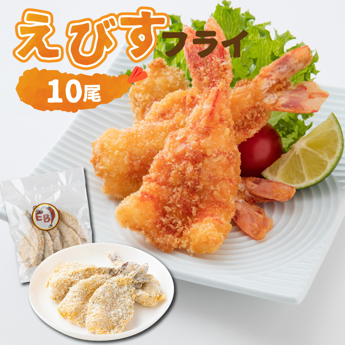 【ふるさと納税】えびすフライ 10尾 ぷりぷり えびフライ お弁当 おかず ごはん 佐賀県 上峰町 送料無料|佐賀県上峰町