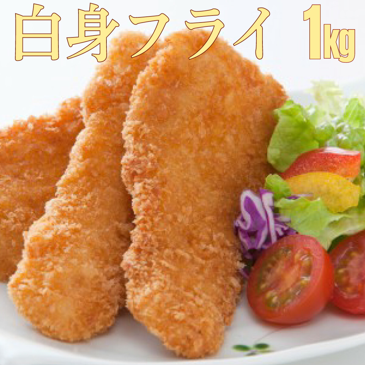 【ふるさと納税】フィッシュ棒(白身のフライ)1kg 上峰町 送料無料 お取り寄せ グルメ 簡単調理 冷凍 美味しい 白身フライ おかず 揚げるだけ パーティー 誕生日 お弁当 運動会 タルタルソース おうちごはん|佐賀県上峰町