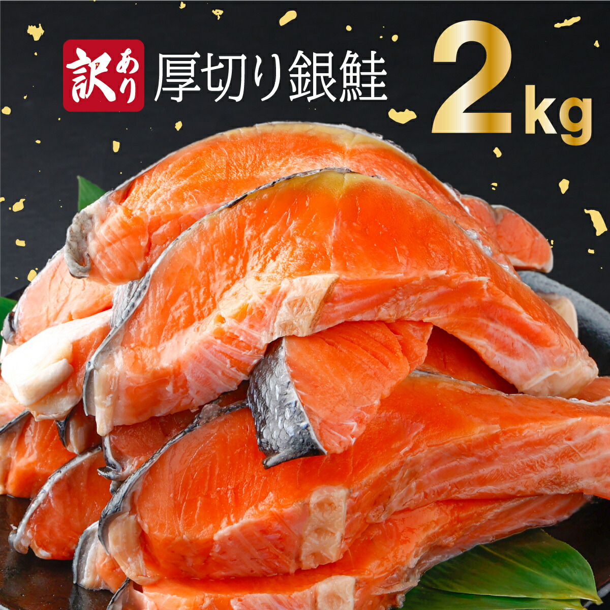 【ふるさと納税】《訳あり》一汐シャケ　厚切り銀鮭切り身2.0kg 2.0kg 焼くだけ 時短 おうちごはん 大皿 さけ 不揃い 家庭用  バラ冷凍 お弁当 運動会 BBQ