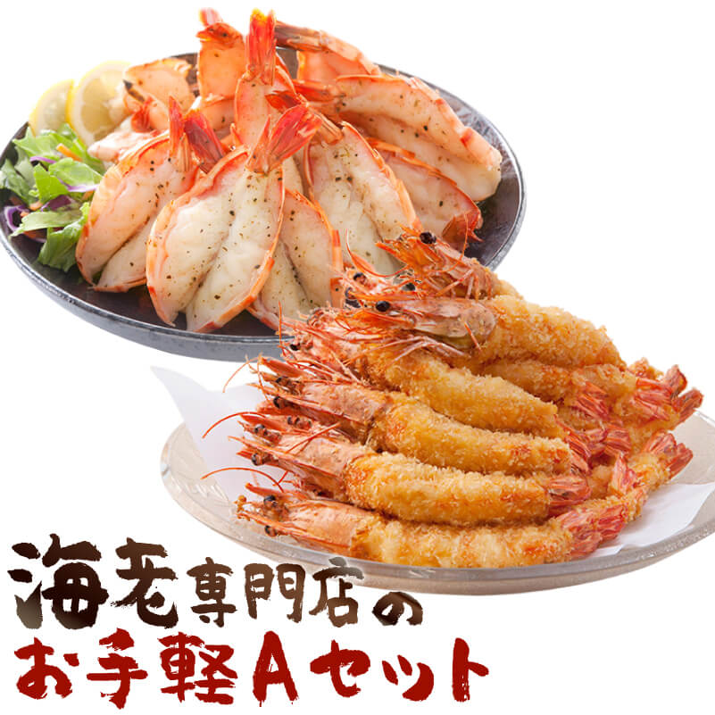 海老専門店のお手軽Aセット (定期便12回)
