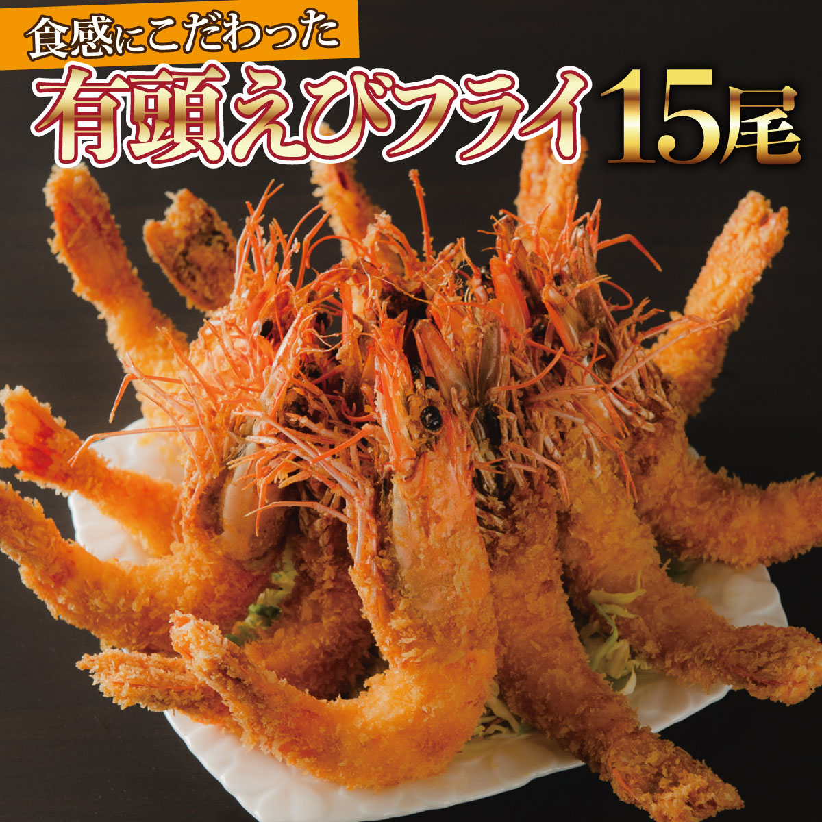 楽天市場 ふるさと納税 上峰町の おどるえびフライ 12尾 送料無料 お取り寄せ グルメ 簡単調理 冷凍 美味しい エビフライ 海老フライ おかず 揚げるだけ パーティー 誕生日 お弁当 運動会 タルタルソース おうちごはん 佐賀県上峰町