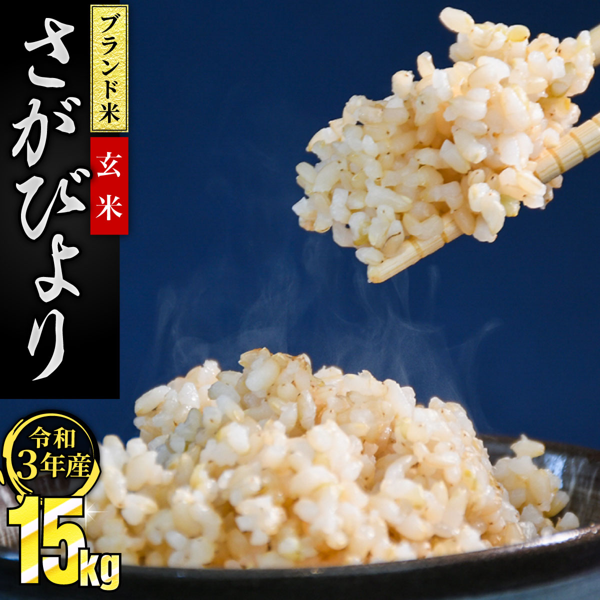 3000円 保障できる さがびより 玄米 15kg 5kgx3袋 上峰町 佐賀県産米 令和3年産 ブランド米 増量中 送料無料 3000円 保障できる さがびより 玄米 15kg 5kgx3袋 上峰町 佐賀県産米 令和3年産 ブランド米 増量中 送料無料