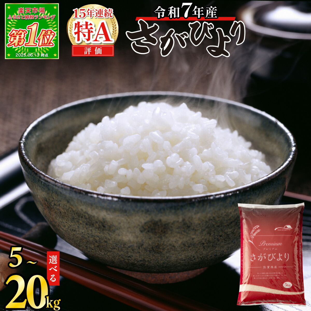 楽天市場】【ふるさと納税】最短3-5営業日発送☆単一米☆総合1位獲得☆選べる発送月☆特A評価15年連続 7年産 定期便 佐賀県産米 さがびより 令和  先行予約 米 お米 精米 白米 ブランド米 【選べる容量】5kg 10kg 15kg 20kg 佐賀県産 数量限定 : 佐賀県上峰町