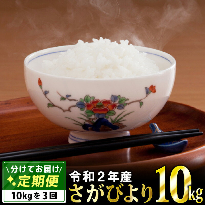 待望の再販 ふるさと納税 令和2年産 さがびより10kg 定期便３回 先行予約 米 コメ 送料無料 10kg 公式 Sublime Ind Br