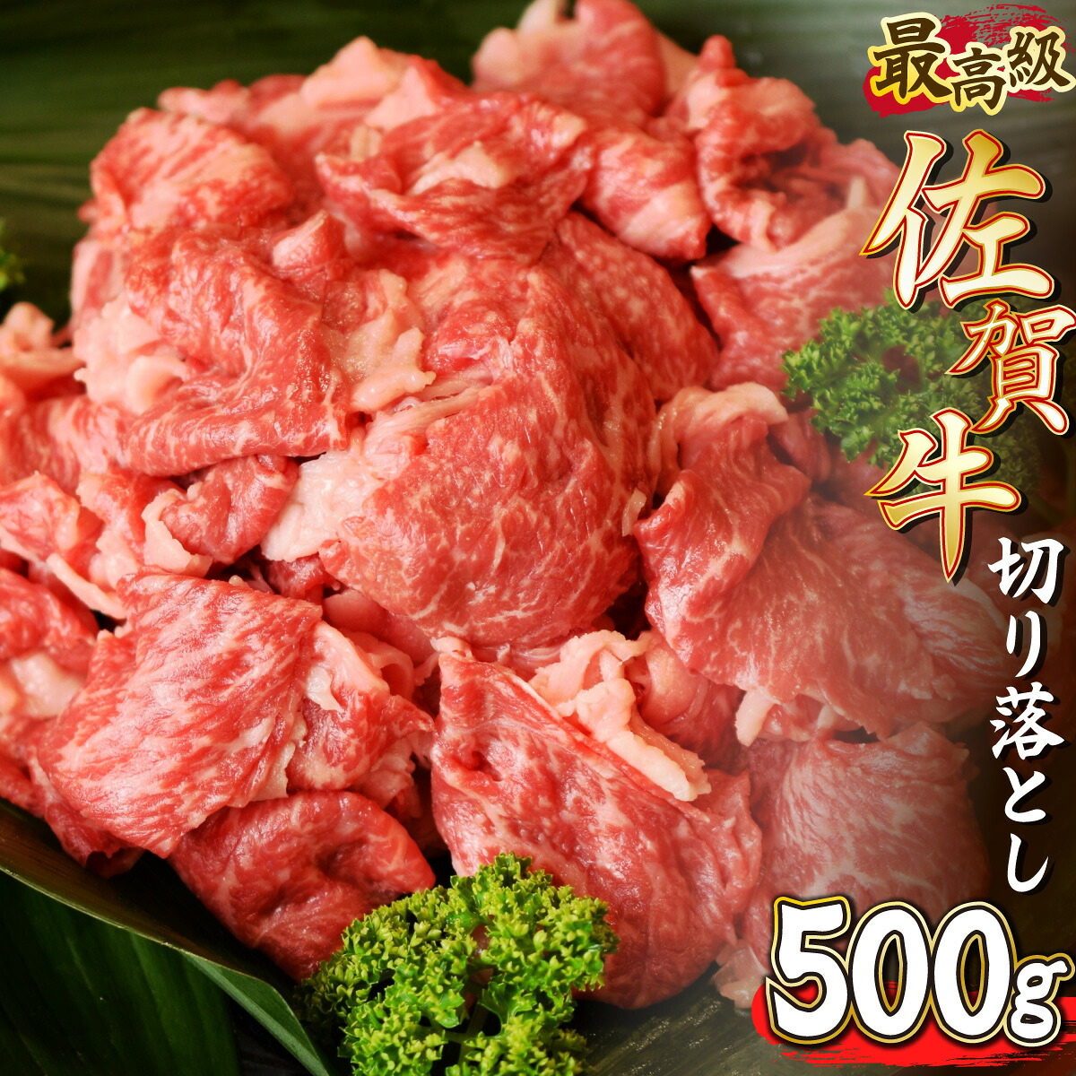 【ふるさと納税】【佐賀牛】切り落とし500g｜佐賀県上峰町