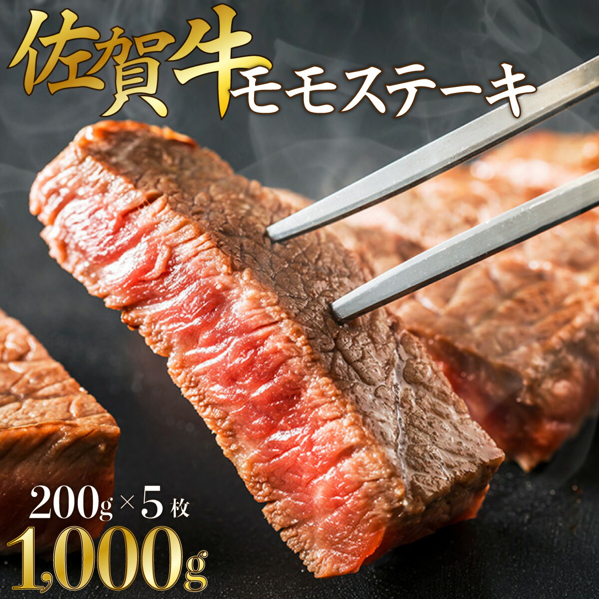 【ふるさと納税】【佐賀牛】モモステーキ200g&times;5枚｜佐賀県上峰町