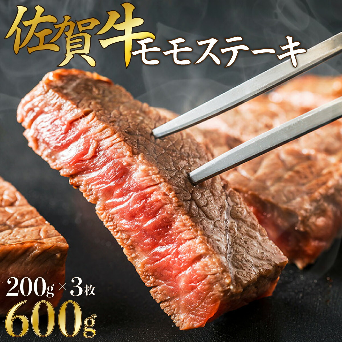 【ふるさと納税】【佐賀牛】モモステーキ200gｘ3枚 贈り物 ギフト プレゼント
