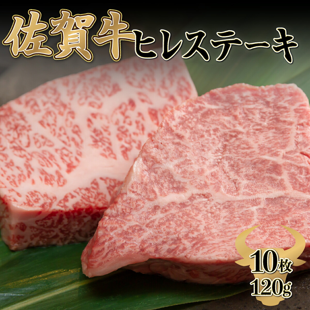 【ふるさと納税】【佐賀牛】ヒレステーキ120gｘ10枚 フィレ 赤身 黒毛和牛 和牛 牛肉 国産 国産牛 お祝い A4 A5 送料無料 最高級 ブランド牛｜佐賀県上峰町