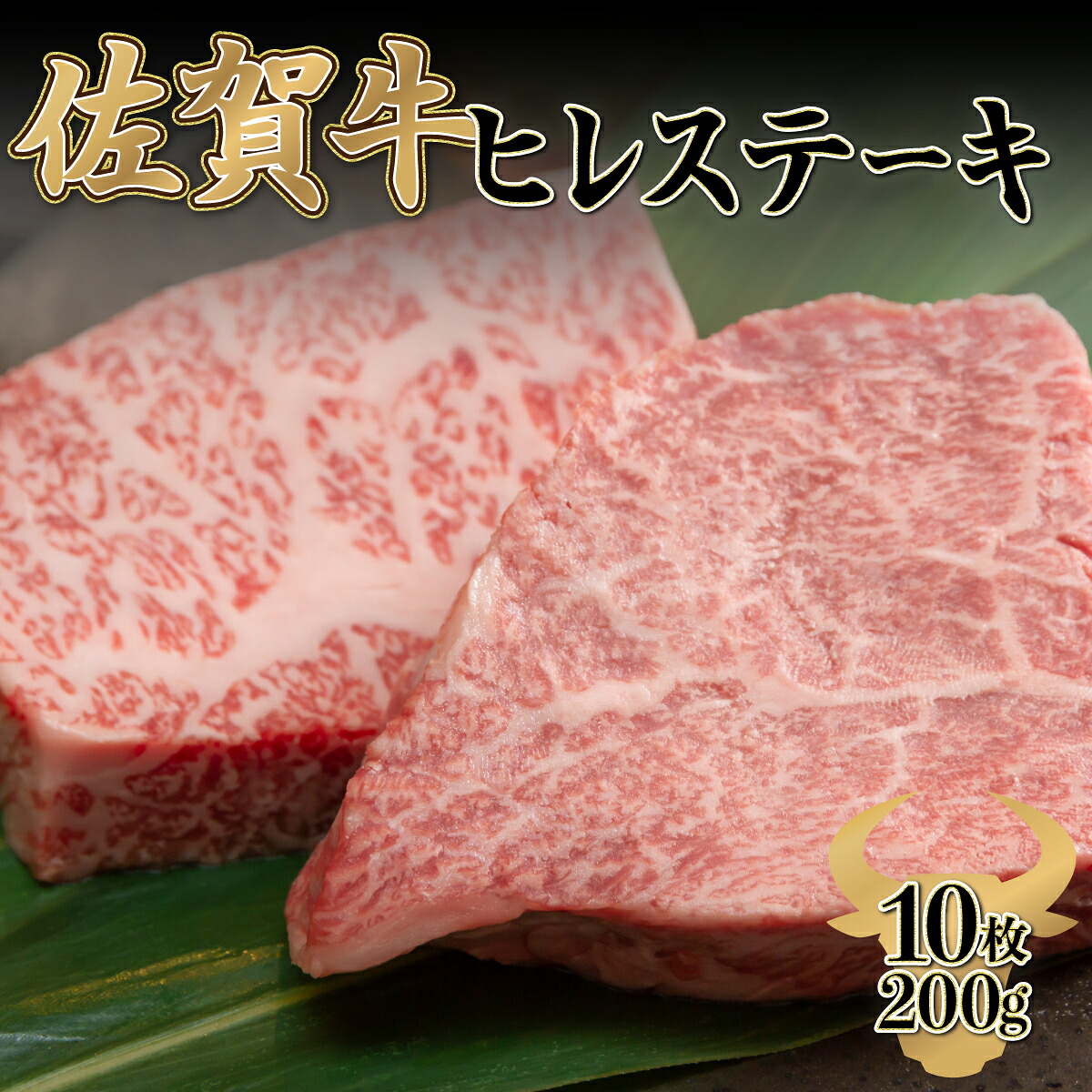 【ふるさと納税】200g&times;10枚 佐賀牛 「ヒレステーキ」フィレ 赤身 黒毛和牛 和牛 牛肉 国産 国産牛 お祝い A4 A5 送料無料 最高級 ブランド牛｜佐賀県上峰町