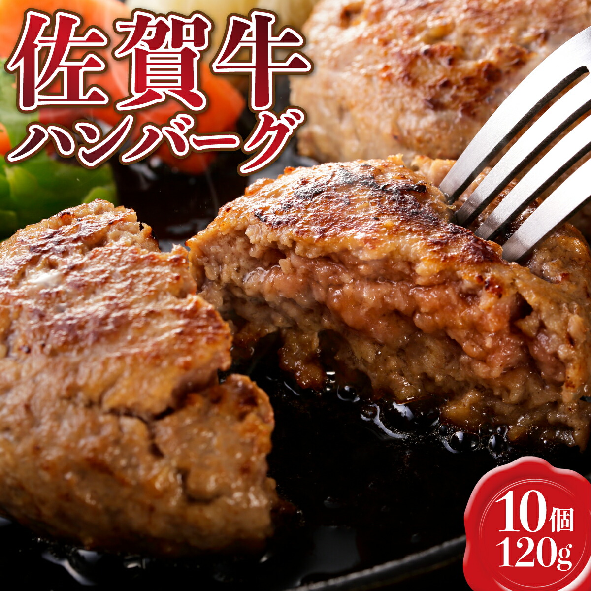 【ふるさと納税】【佐賀牛】ハンバーグ120g&times;10個 贈り物 ギフト プレゼント｜佐賀県上峰町