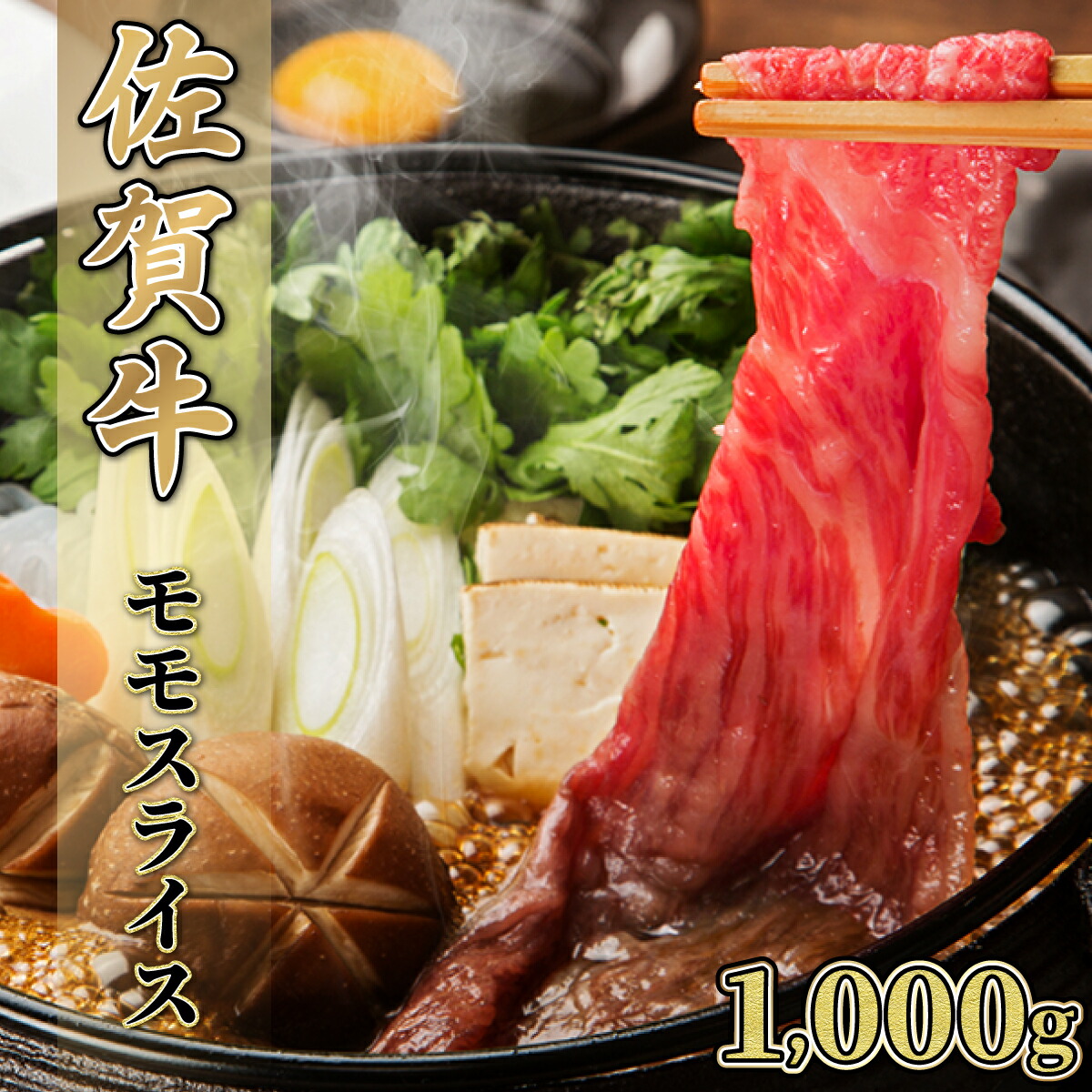 【ふるさと納税】【佐賀牛】モモスライス（すき焼き・しゃぶしゃぶ）1000g｜佐賀県上峰町