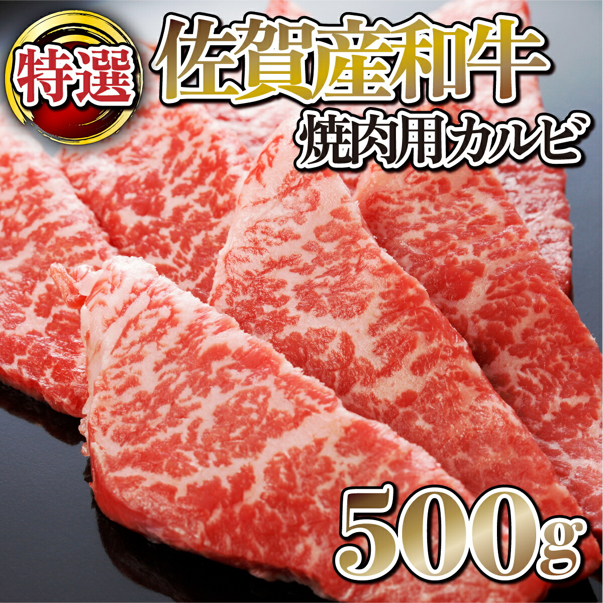 【ふるさと納税】【佐賀産和牛】特選カルビ焼肉用500g