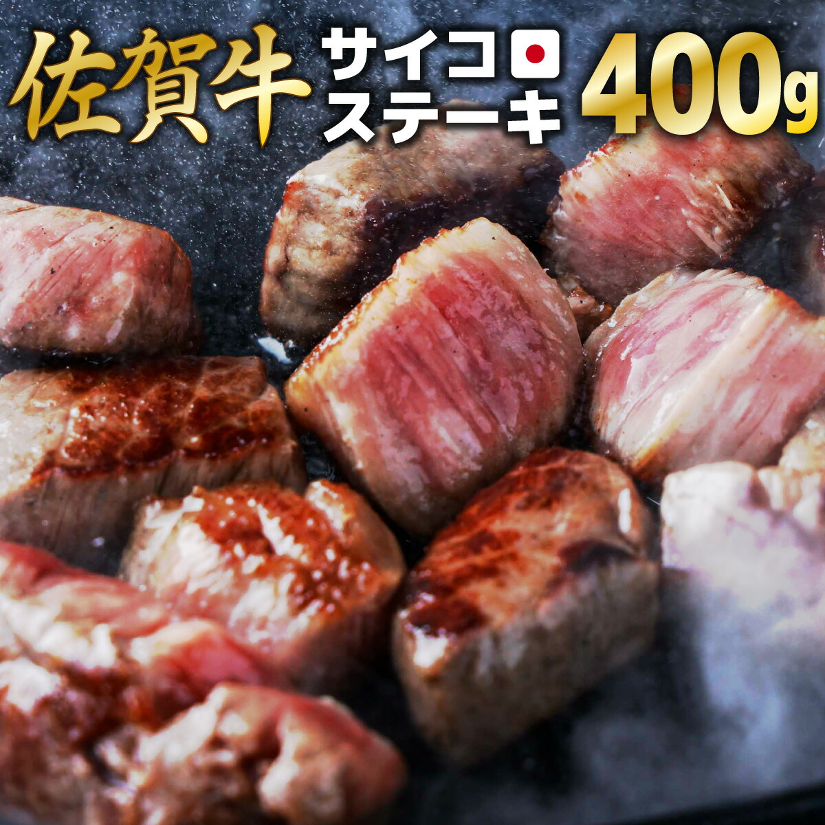 【ふるさと納税】【佐賀牛】サイコロステーキ400g