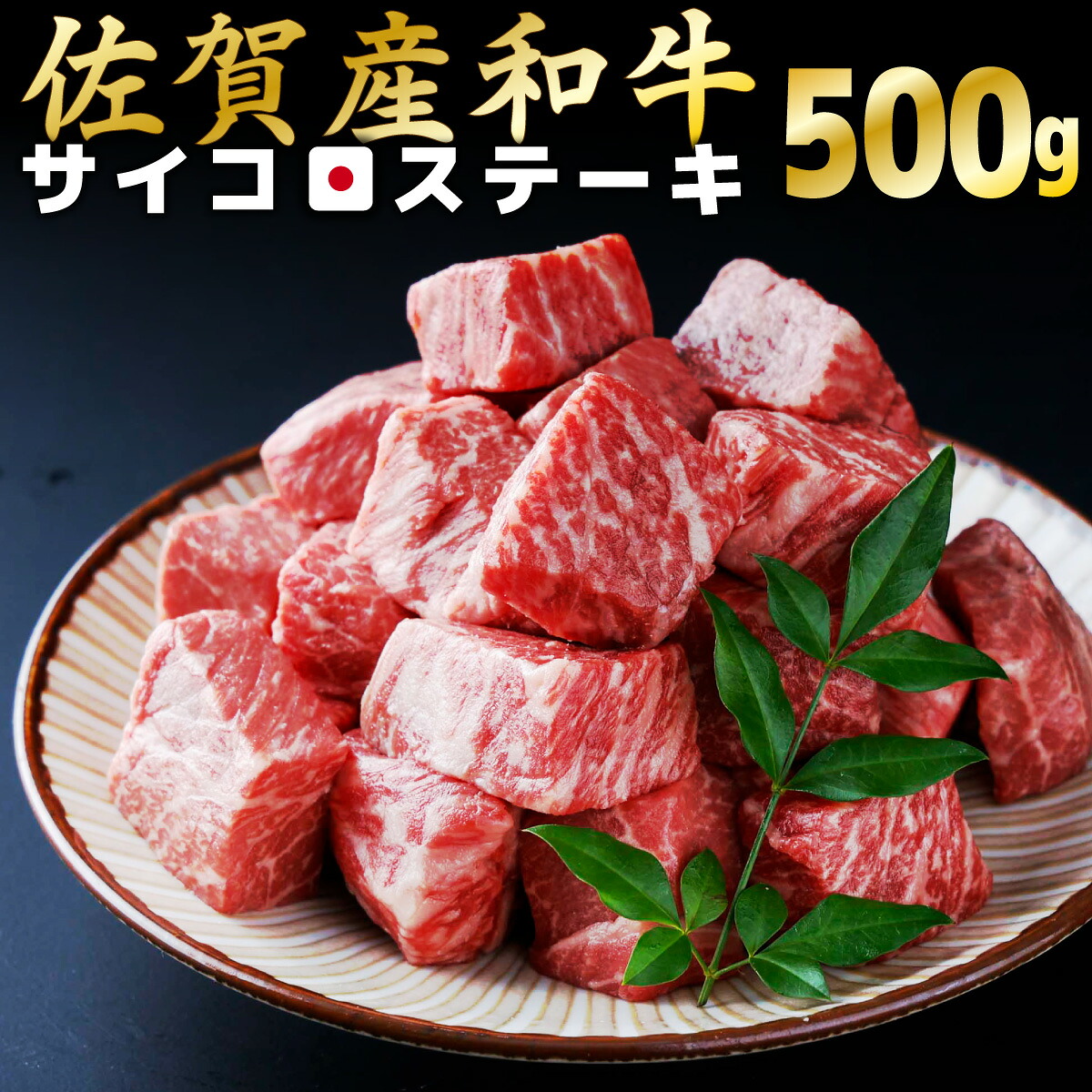【ふるさと納税】【佐賀産和牛】サイコロステーキ500g｜佐賀県上峰町