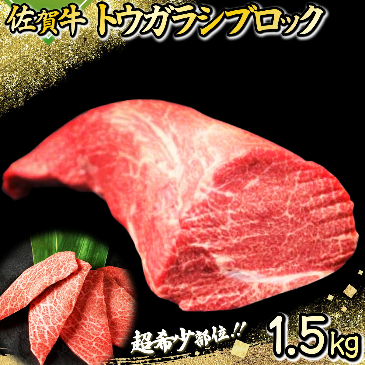 【ふるさと納税】1500g 佐賀牛｢トウガラシ(トンビ)ブロック｣