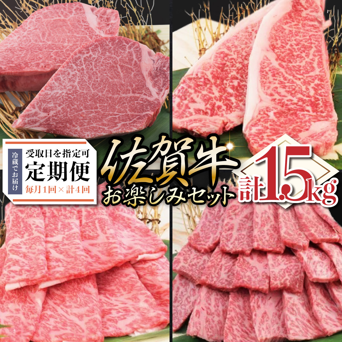 【ふるさと納税】佐賀牛お楽しみセット 年4回定期便コース(2人前) 70,400円