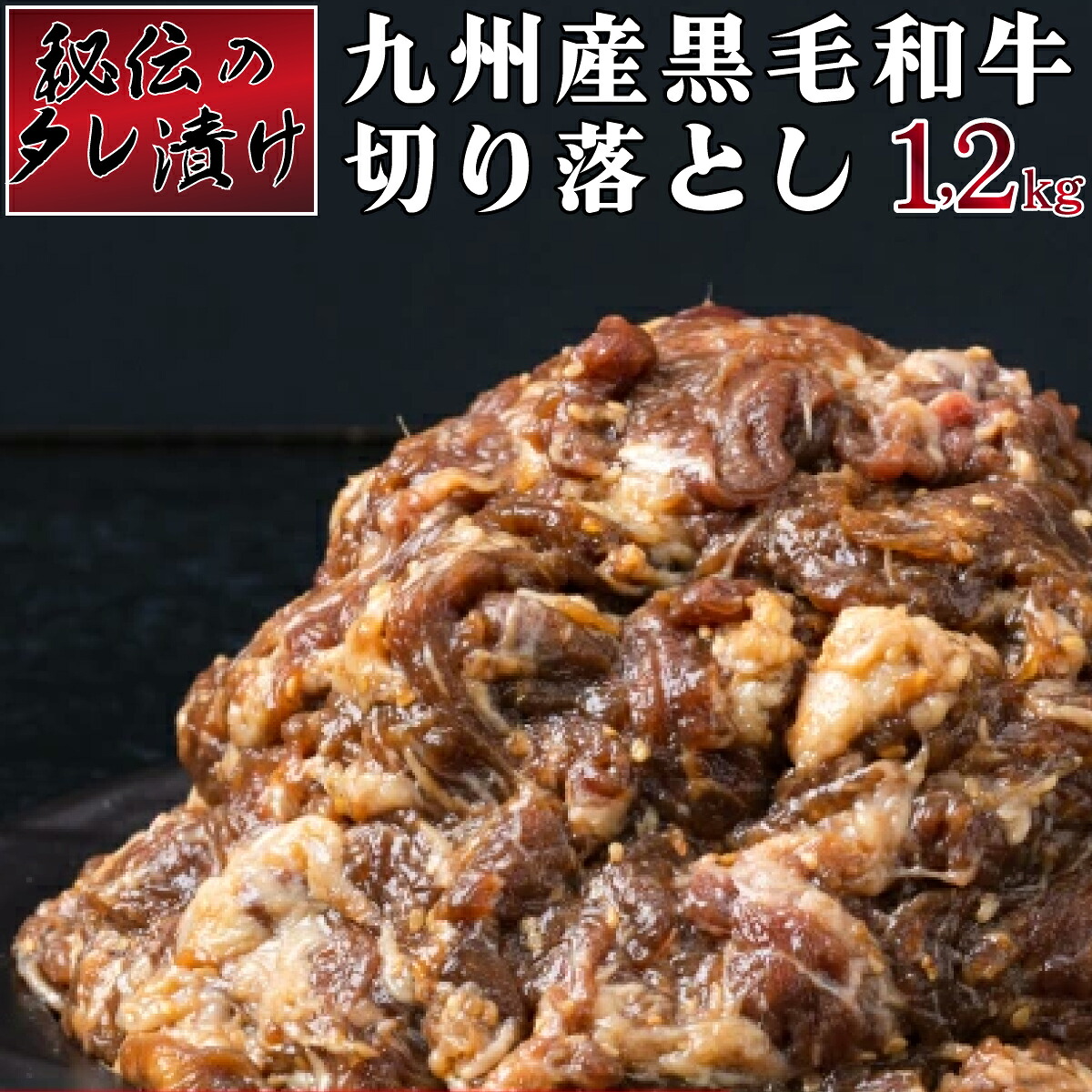 【ふるさと納税】秘伝のタレ漬け!九州産黒毛和牛切り落とし焼き肉用 1.2kg|佐賀県上峰町