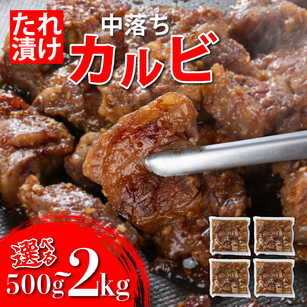 【ふるさと納税】《内容量が選べる》秘伝のタレ漬け!牛中落ちカルビ 500g~2000g|佐賀県 上峰町 冷凍 チルド 牛肉 中落ち カルビ BBQ お弁当｜佐賀県上峰町 7,300円