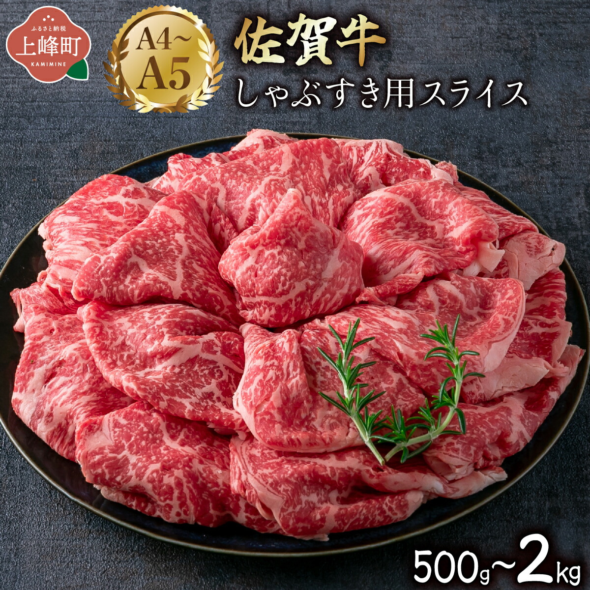 【ふるさと納税】【内容量が選べる】艶さし!【A4~A5】佐賀牛しゃぶすき用スライス 500g~2kg 国産 黒毛和牛 ステーキ 霜降り ごちそう グルメ お取り寄せ 佐賀牛 しゃぶしゃぶ すき焼き|佐賀県上峰町