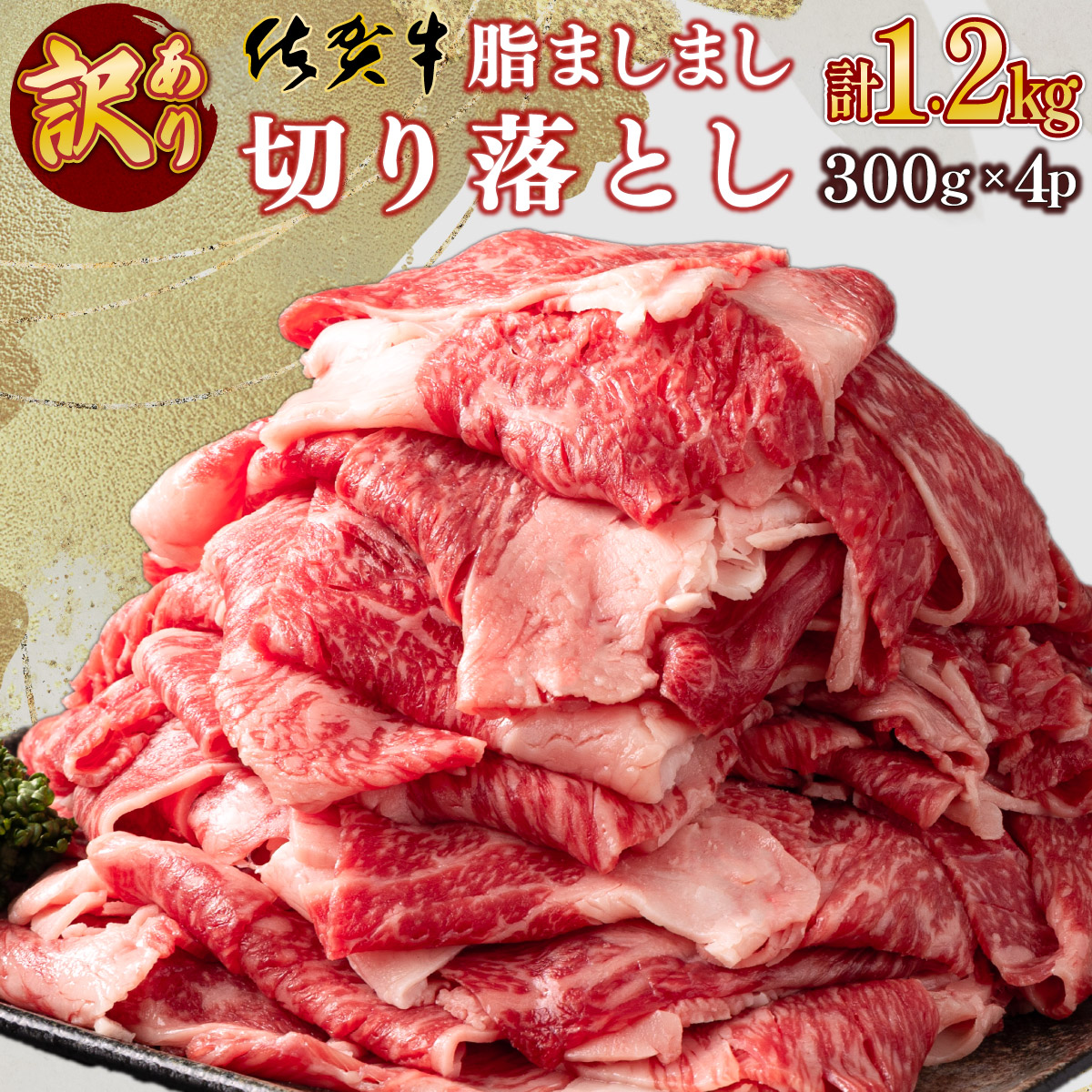 【ふるさと納税】＜訳あり＞佐賀牛切り落とし 1.2kg 佐賀牛 牛肉 切り落とし 小分け 冷凍 グルメ 肉じゃが カレー 不揃い 脂 おすそ分け B-1032