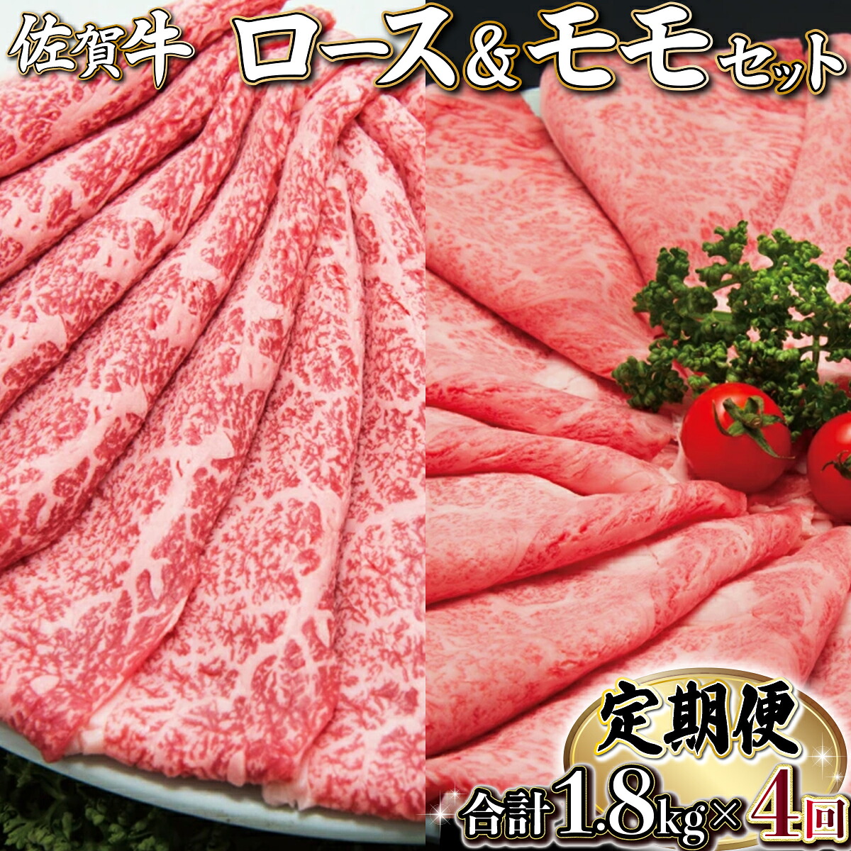 【ふるさと納税】佐賀牛ロース・モモセット(年4回) 佐賀県 上峰町 ブランド牛 ロース モモ 国産 しゃぶしゃぶ すき焼き 贈答用 贈り物 プレゼント 誕生日 パーティー お祝い 記念日 送料無料 定期便あり｜佐賀県上峰町