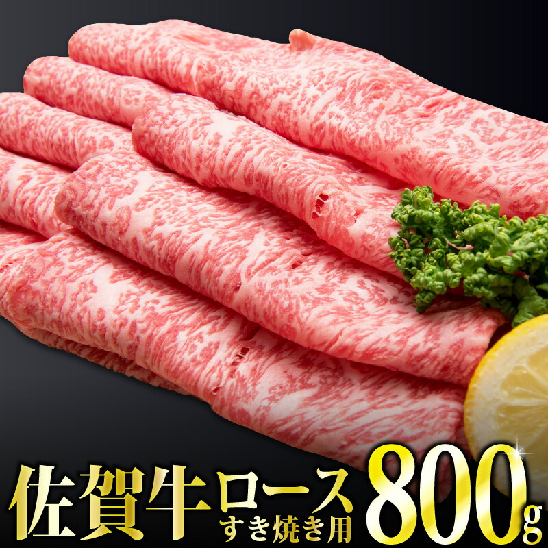 【ふるさと納税】「佐賀牛」ロースすき焼き用800g 【チルドでお届け!】|佐賀県上峰町