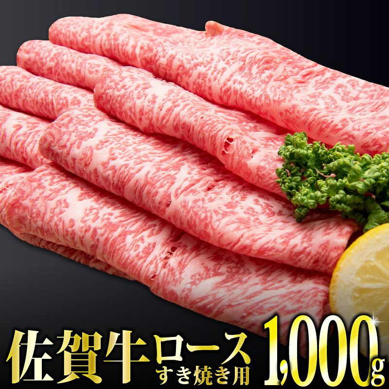 【ふるさと納税】「佐賀牛」ロースすき焼き用1,000g 【チルドでお届け!】｜佐賀県上峰町