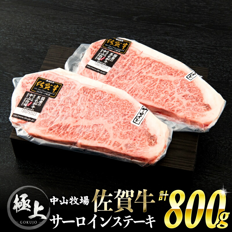 ふるさと納税 800g 佐賀雄 サーロインステーキ 牛肉 ステーキ 贈物品格 貢物 到来物 お中元 A5 q 丸焼き 慶典 誕生平均太陽日 祝する日 Hassannisar Com Pk