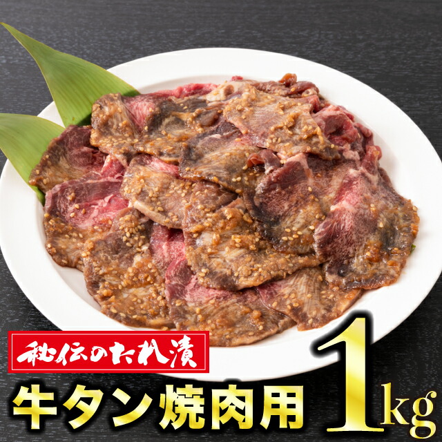 大人気新作 1kg 秘伝のタレ漬け 牛タン焼き肉用 BBQ バーベキュー おうちごはん おつまみ fucoa.cl