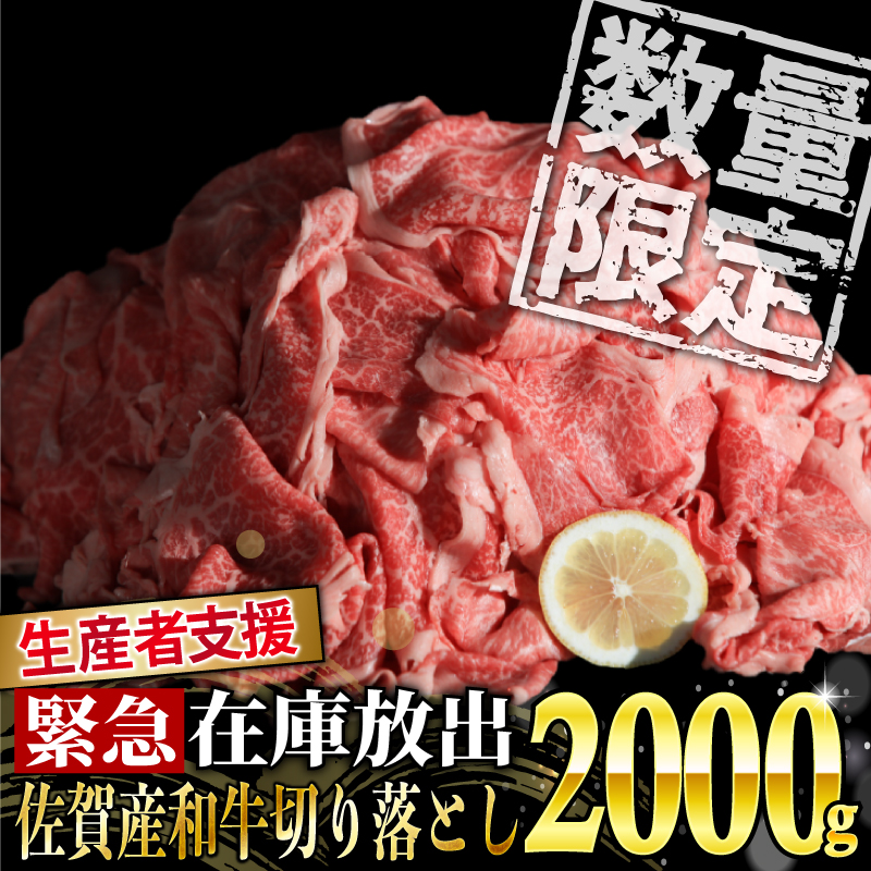 佐賀産和牛切り落とし 2000g（500g×4パック）：佐賀県上峰町