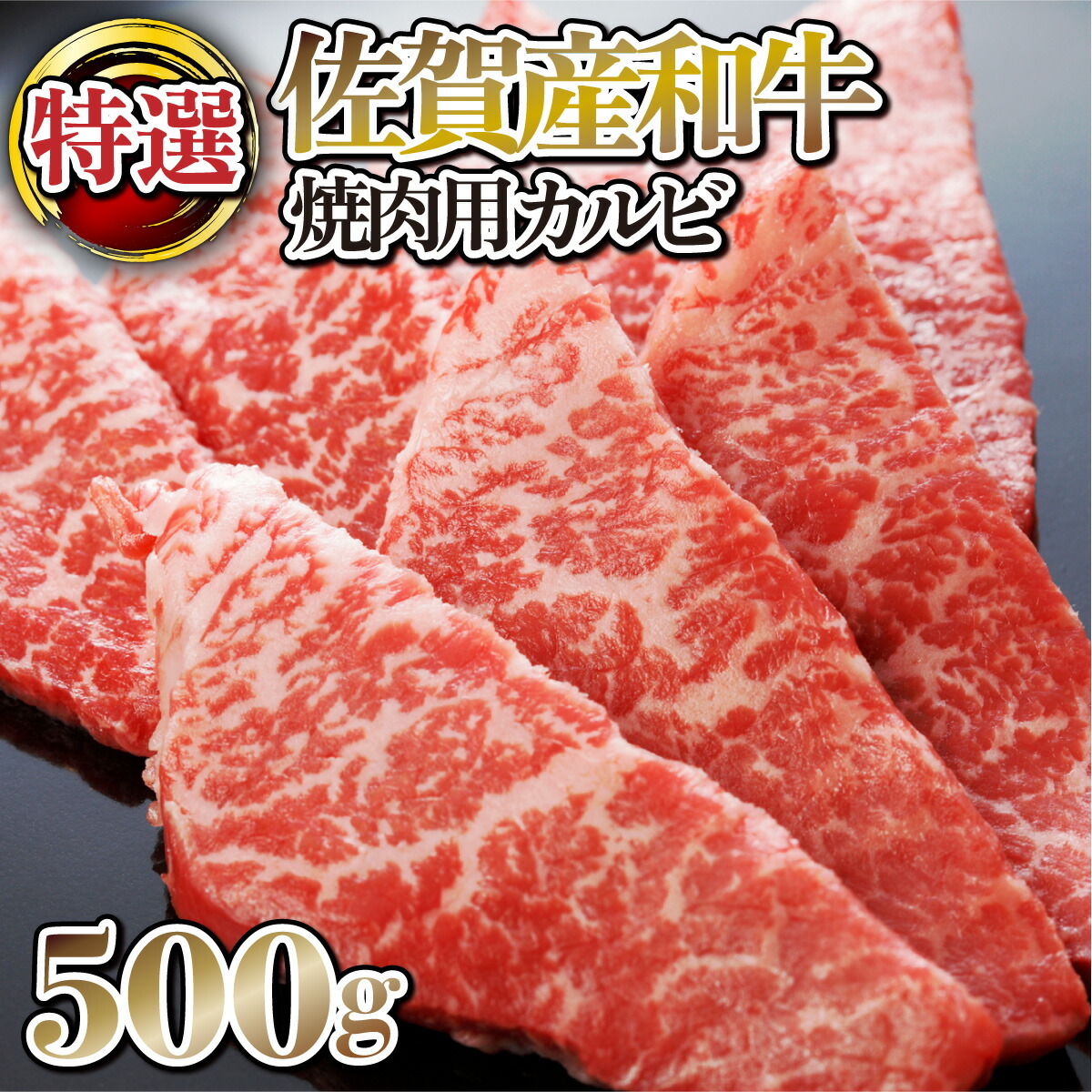 【ふるさと納税】【佐賀産和牛】特選カルビ焼肉用500g|佐賀県上峰町