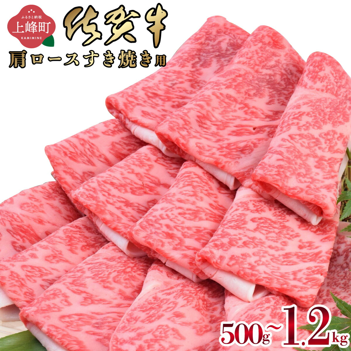 【ふるさと納税】「 佐賀牛 」肩ロースすき焼き用(500g ～ 1200g)【選べる 内容量 配送月 配送便】佐賀県 上峰町 華松 冷凍 チルド年末年始 ホームパーティー クリスマス おうちごはん 牛肉 スライス 霜降り 艶さし