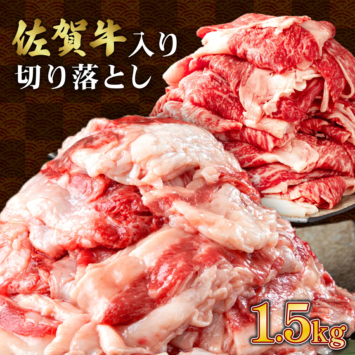【ふるさと納税】< 訳あり >佐賀牛入り牛切り落とし1.5kg(500g×3p) 佐賀牛 九州産 国産牛 黒毛和牛 牛肉 切り落とし 切落とし 小分け 冷凍 牛バラ 牛ばら 牛カルビ 肉じゃが カレー 不揃い 牛脂 B-1033|佐賀県上峰町
