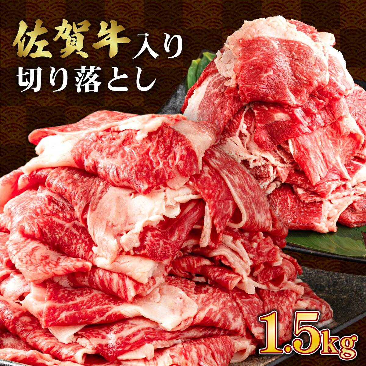 【ふるさと納税】【選べる配送月】＜訳あり＞佐賀牛入り牛切り落とし1.5kg（500g×3p） 佐賀牛 九州産 国産牛 黒毛和牛 牛肉 切り落とし 切落とし 小分け 冷凍 牛バラ 牛ばら 牛カルビ 肉じゃが カレー 不揃い 牛脂  B-1033