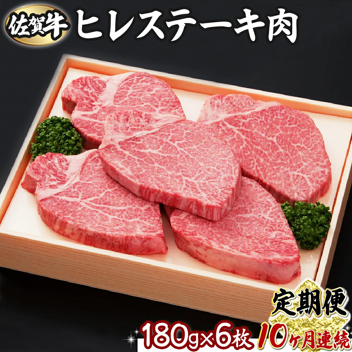 【ふるさと納税】佐賀牛ヒレ 180g&times;6枚(10回定期便)　佐賀県 上峰町 ブランド牛 希少部位 フィレ肉 上質な脂 霜降り ヘルシー 贈答用 贈り物 プレゼント 誕生日 パーティー お祝い 記念日 送料無料 定期便あり｜佐賀県上峰町