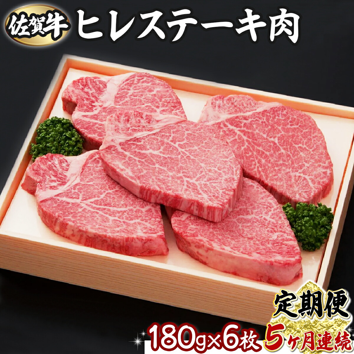 【ふるさと納税】佐賀牛ヒレ 180g×6枚(5回定期便) 佐賀県 上峰町 ブランド牛 希少部位 フィレ肉 上質な脂 霜降り ヘルシー 贈答用 贈り物 プレゼント 誕生日 パーティー お祝い 記念日 送料無料 定期便あり|佐賀県上峰町