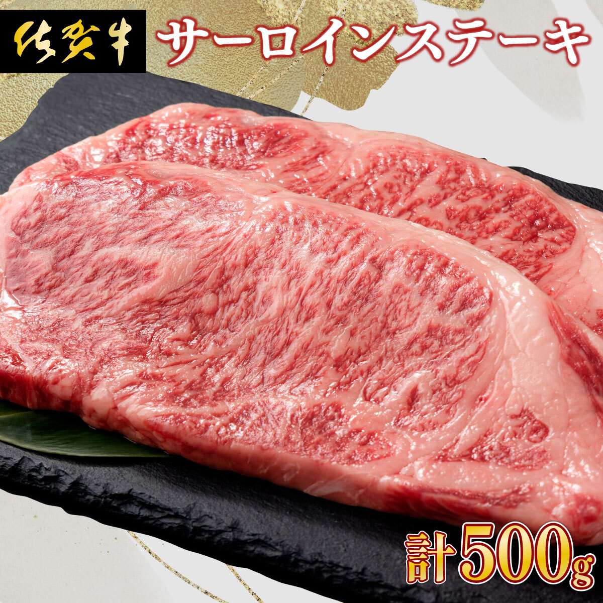 【ふるさと納税】佐賀牛 肉の王様☆サーロインステーキ 500g (約250g×2枚)国産 黒毛和牛 ステーキ 霜降り ごちそう グルメ お取り寄せ ギフト 贈答 贈り物 母の日 父の日|佐賀県上峰町