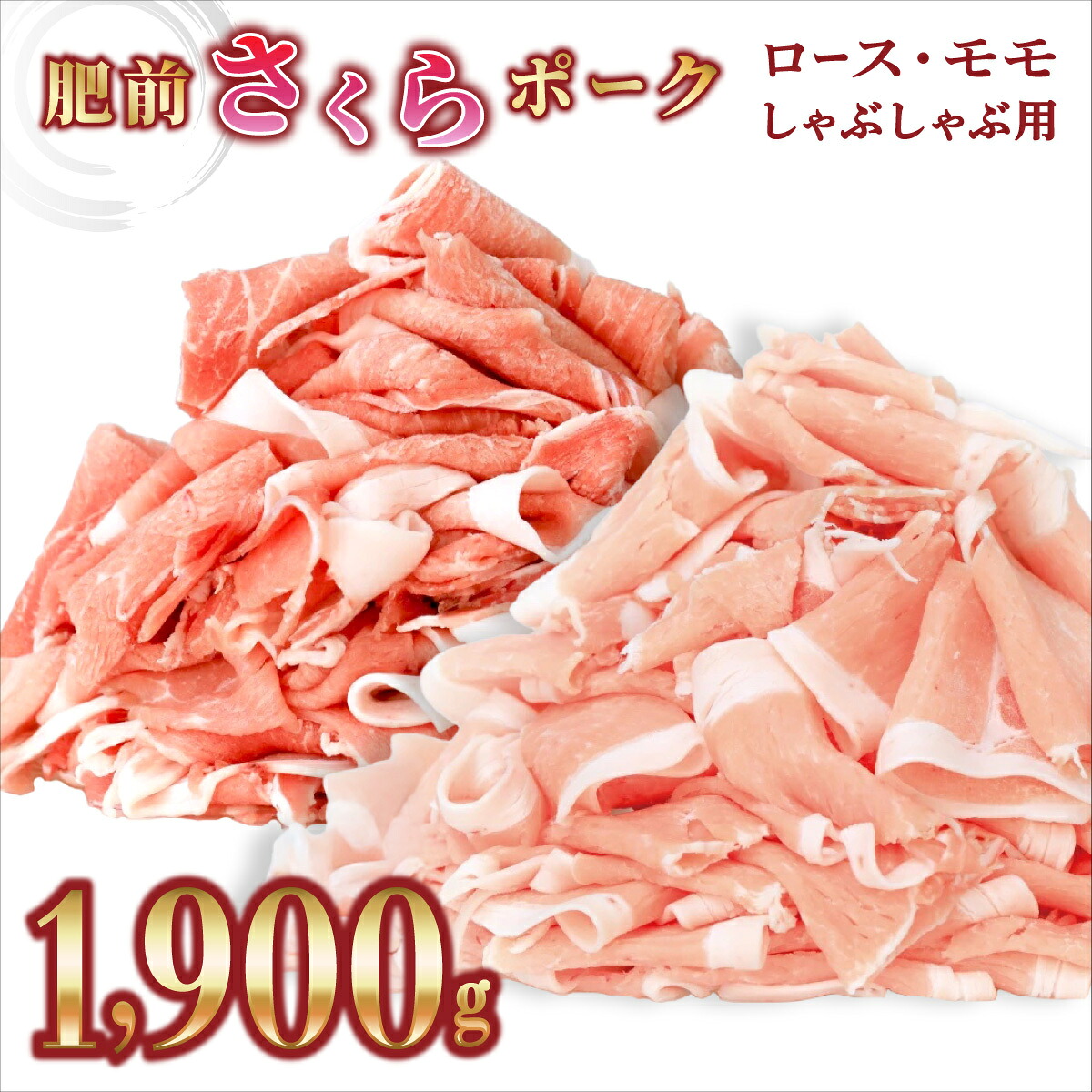 【ふるさと納税】佐賀県産 肥前さくらポーク 豚ロース・豚モモ しゃぶしゃぶ用 1900g(ロース650g×1P・モモ625g×2P )|佐賀県上峰町