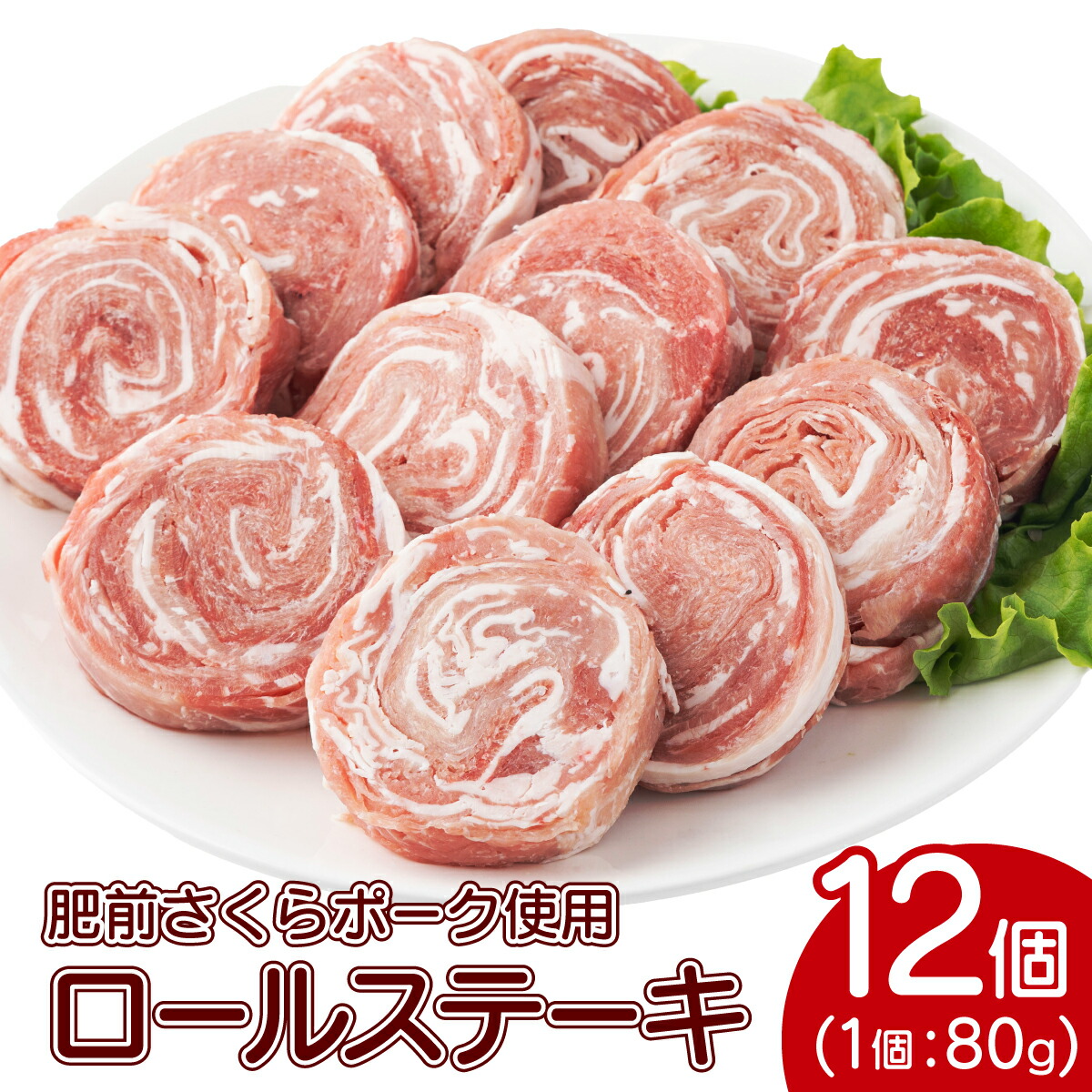【ふるさと納税】選べる配送月 無添加・手作り! 肥前さくらポーク 豚ロールステーキ 12個セット　上峰町 贈り物 ブランド豚 ジューシー 柔らか プレゼント お中元