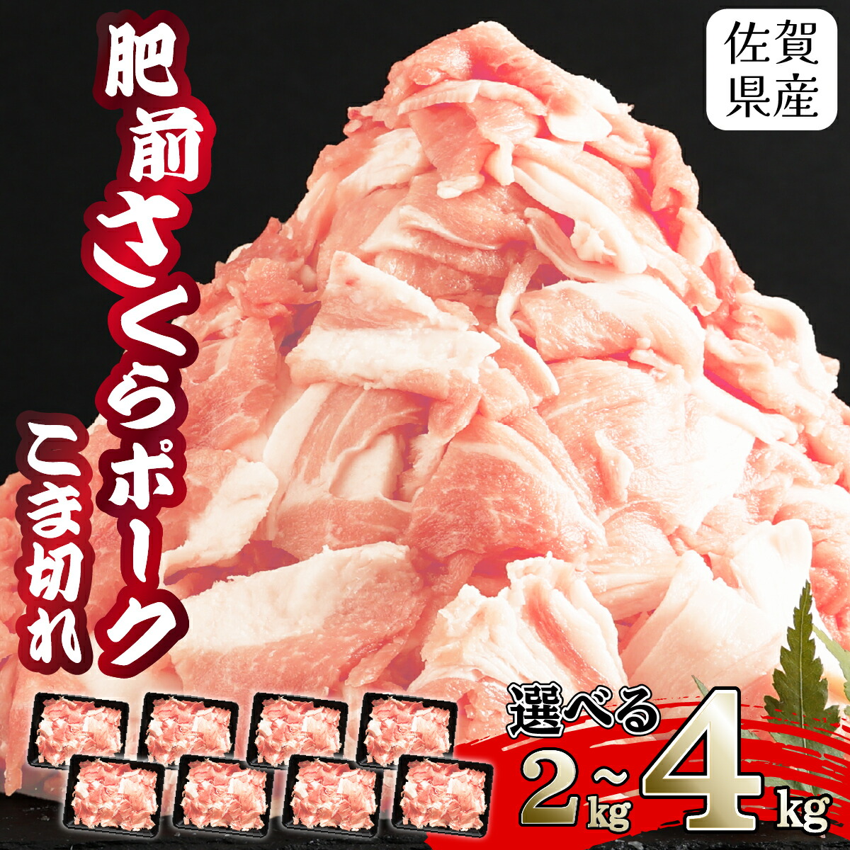 【ふるさと納税】数量限定!【肥前さくらポーク】2kg ～ 4kg （1パックあたり 500g）選べる量と時期 | 佐賀県産 豚肉 こま切れ 選べる容量 4kg 2kg 500g×8P 500g×4P 冷凍 小分け ブランド豚 細切れ 大容量 豚こま 豚小間 しゃぶしゃぶ 冷凍 お肉 上峰町