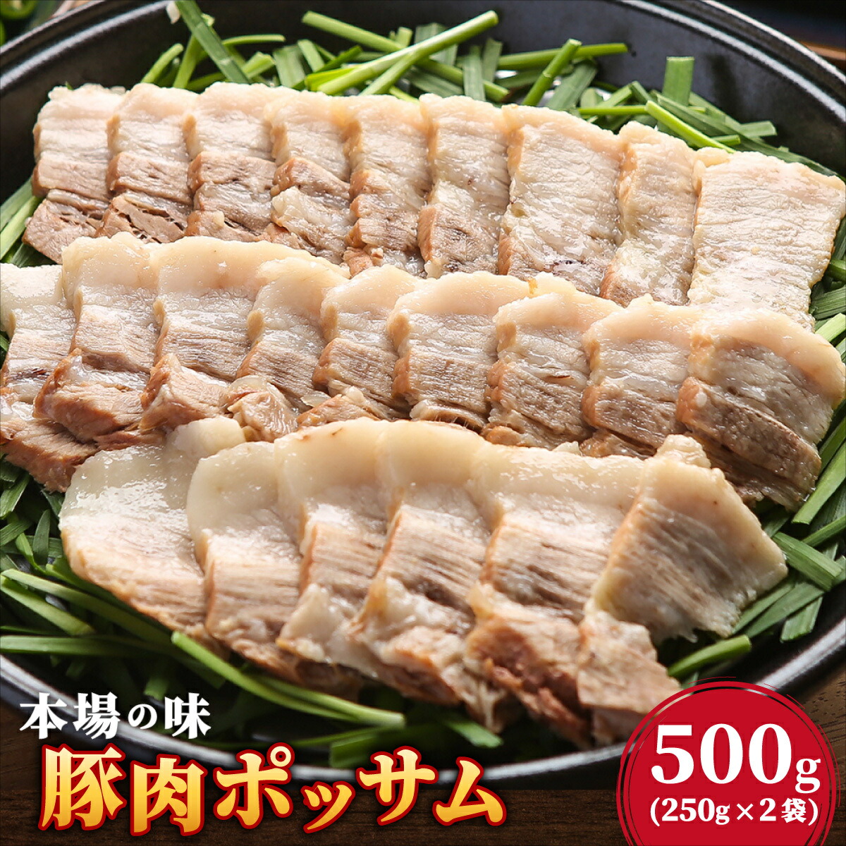 【ふるさと納税】本場の味!豚肉ポッサム 250g×2 | ポッサム 焼肉 豚肉 味付け肉 BBQ用 500g 小分け 冷凍 お取り寄せ ギフト セット グルメ 人気 家庭用 ふるさと納税|佐賀県上峰町