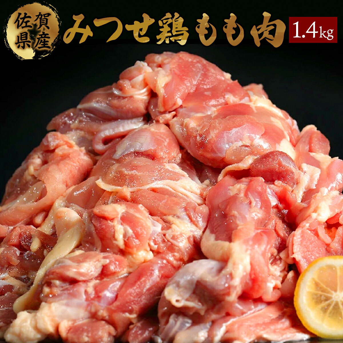 【ふるさと納税】みつせ鶏「正肉モモ」 1400g (700g×2袋) 冷凍 便利 唐揚げ お弁当 おかず 惣菜