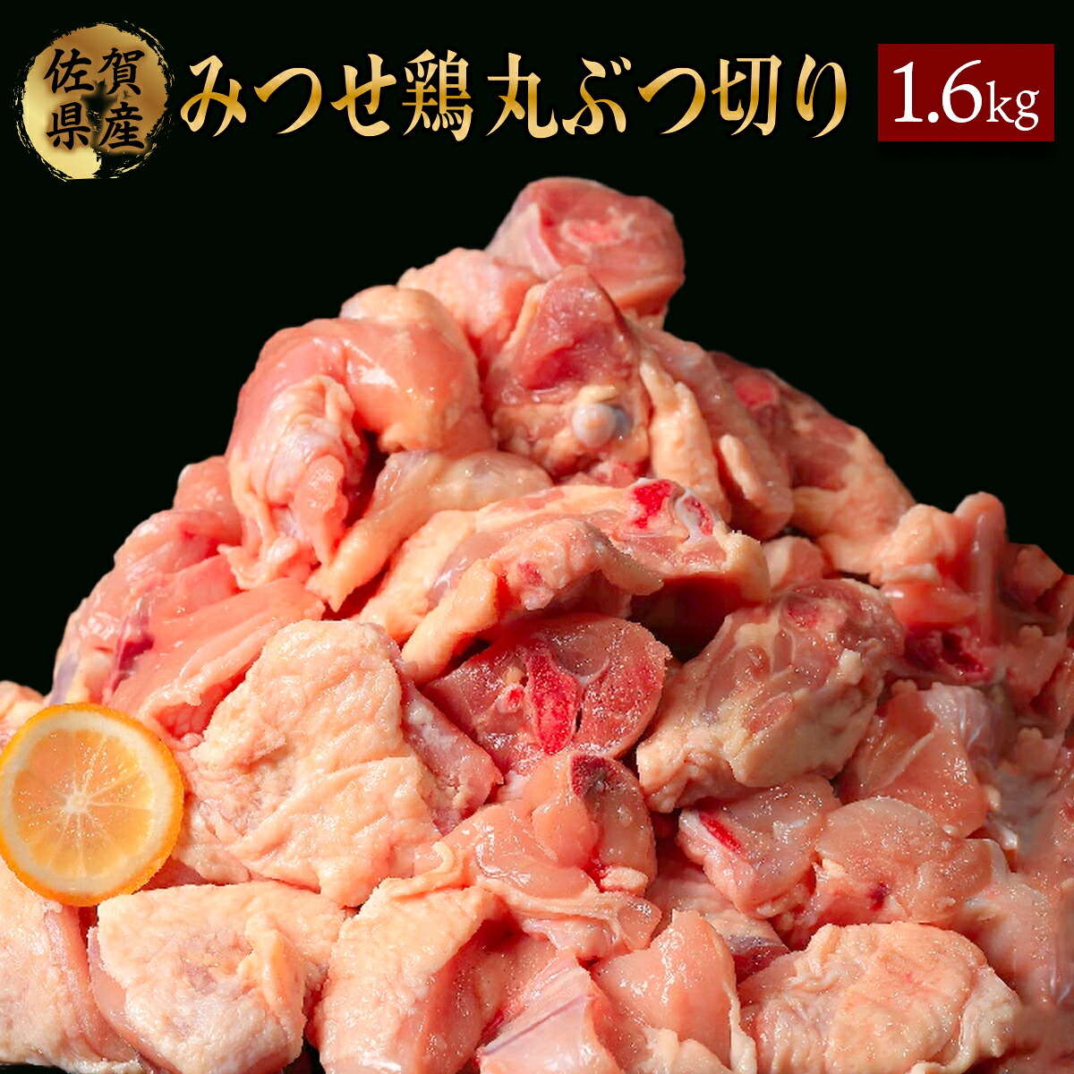 【ふるさと納税】 みつせ鶏 丸ぶつ切り(バラ凍結) 400g×4　佐賀県 上峰町 ブランド鶏 手羽 モモ ムネ ささみ MIX 唐揚げ からあげ 水炊き