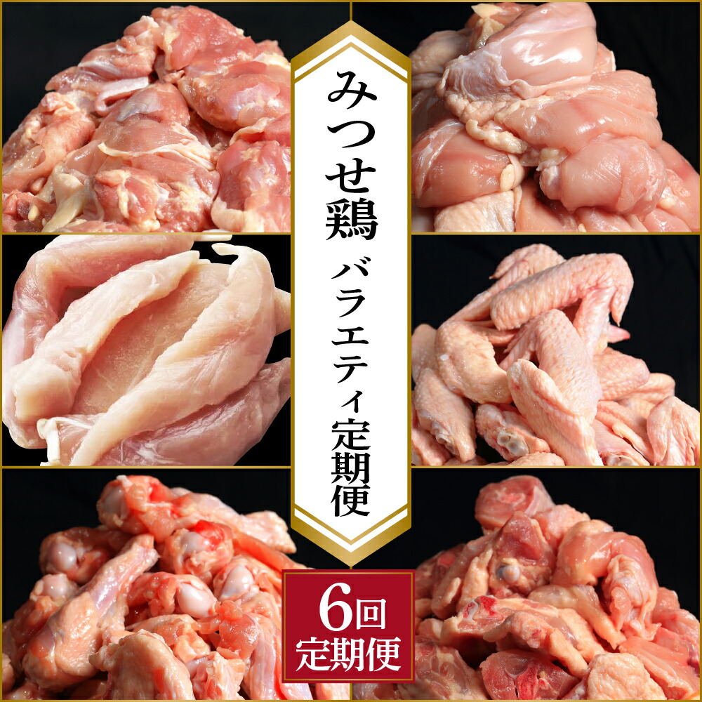 【ふるさと納税】＜定期便 年6回＞みつせ鶏 バラエティ定期便 鶏肉 みつせ鶏 もも むね ささみ 手羽先 手羽元 ぶつ切り 正肉 バラ凍結 冷凍 国産 唐揚げ 親子丼 チキン南蛮 とり天 定期便