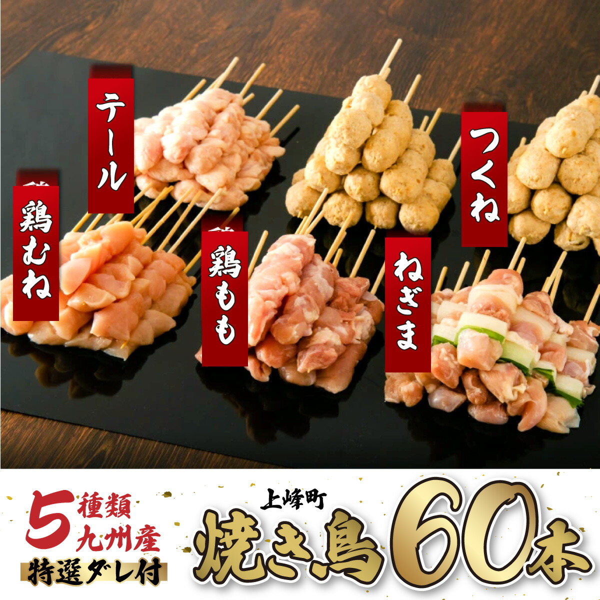【ふるさと納税】復活!! 数量限定 絶品！九州産焼鳥 5種盛合せ 60本（特製焼き鳥のタレ付き）10本入り 6パック  佐賀県 上峰町 焼鳥セット 鶏モモ ねぎま 鶏ムネ テール つくね串 九州産の 鶏肉を使用した 冷凍 焼き鳥 おつまみ おうちごはん
