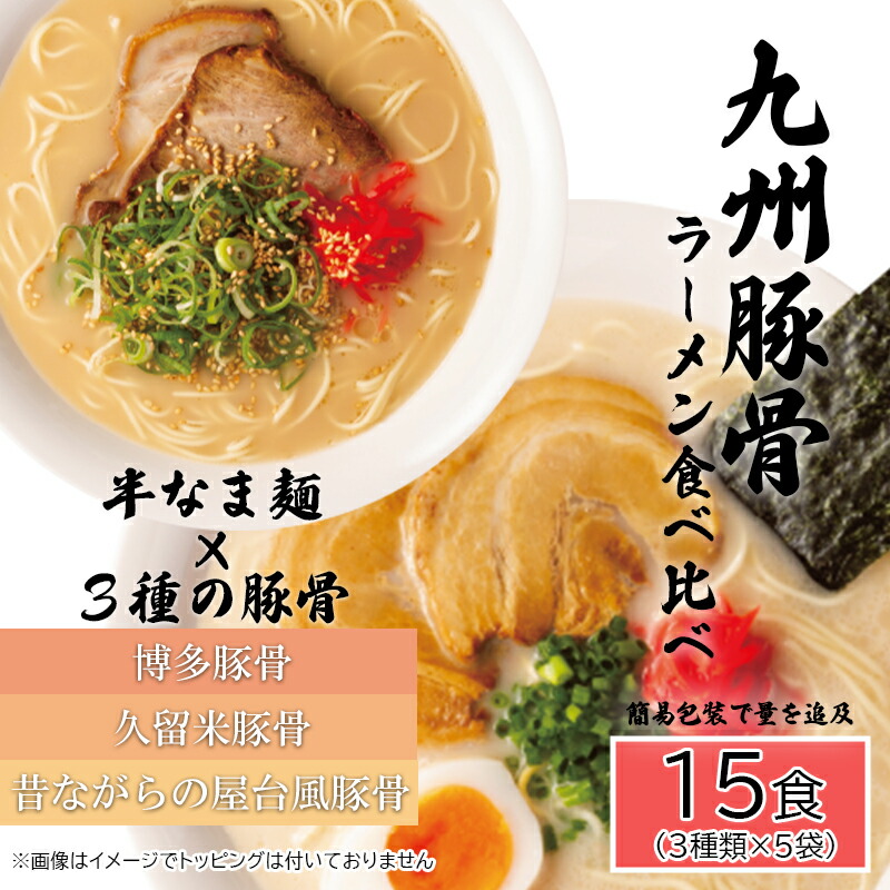 【ふるさと納税】九州豚骨ラーメン食べ比べ15食セット（3種×各５食）（AQ007）